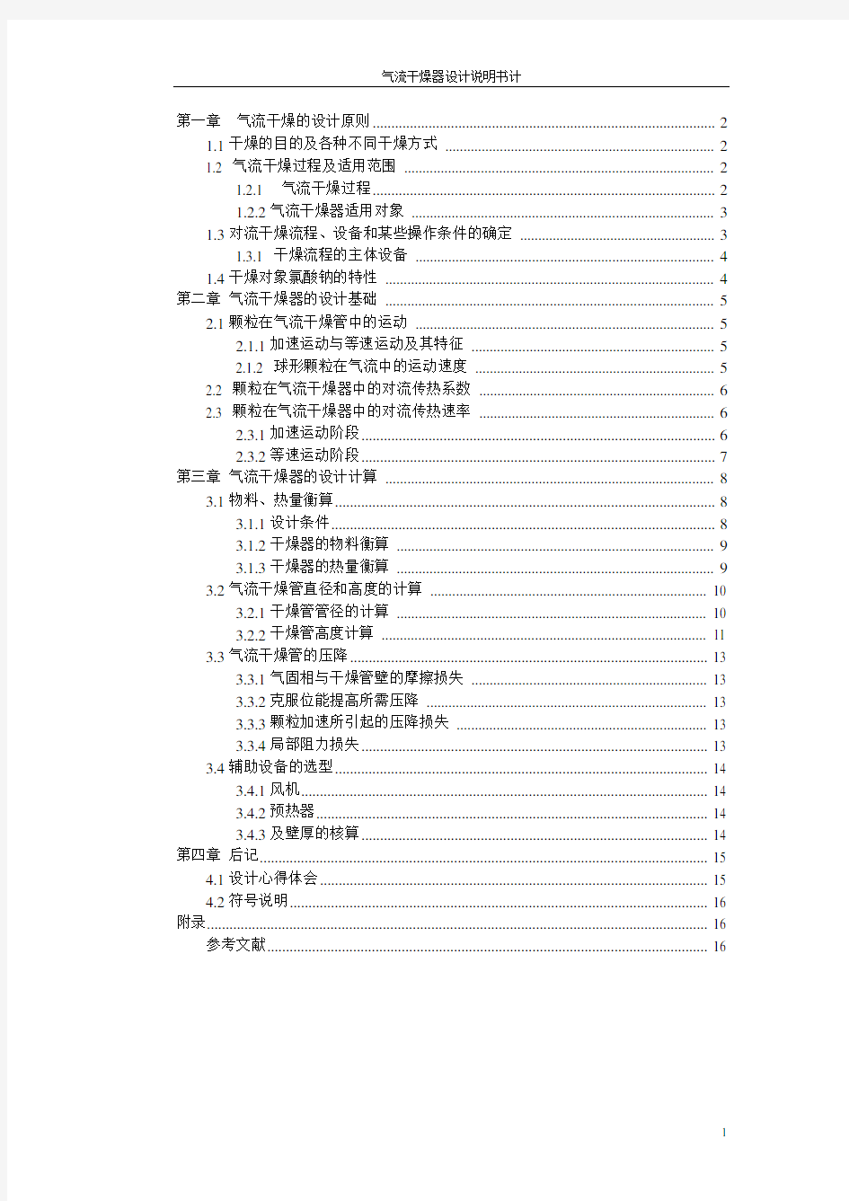 气流干燥器设计说明书(1)