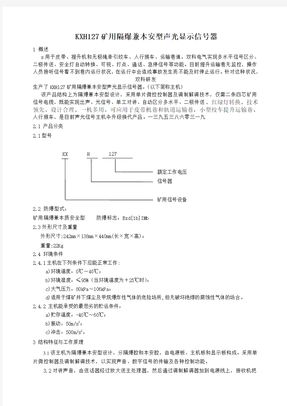 KXH127矿用隔爆兼本质安全型声光显示信号器说明书