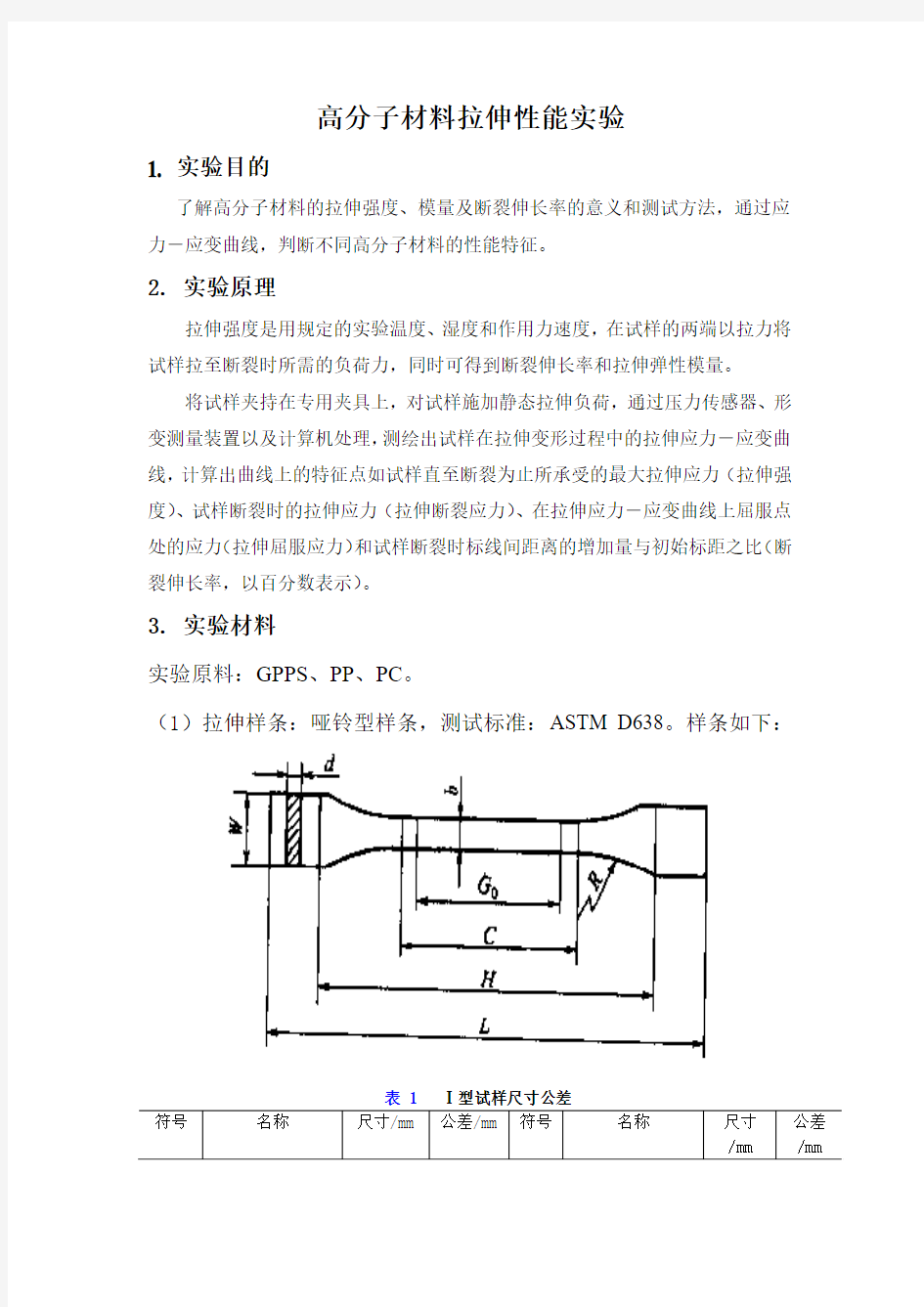 高分子材料拉伸性能实验