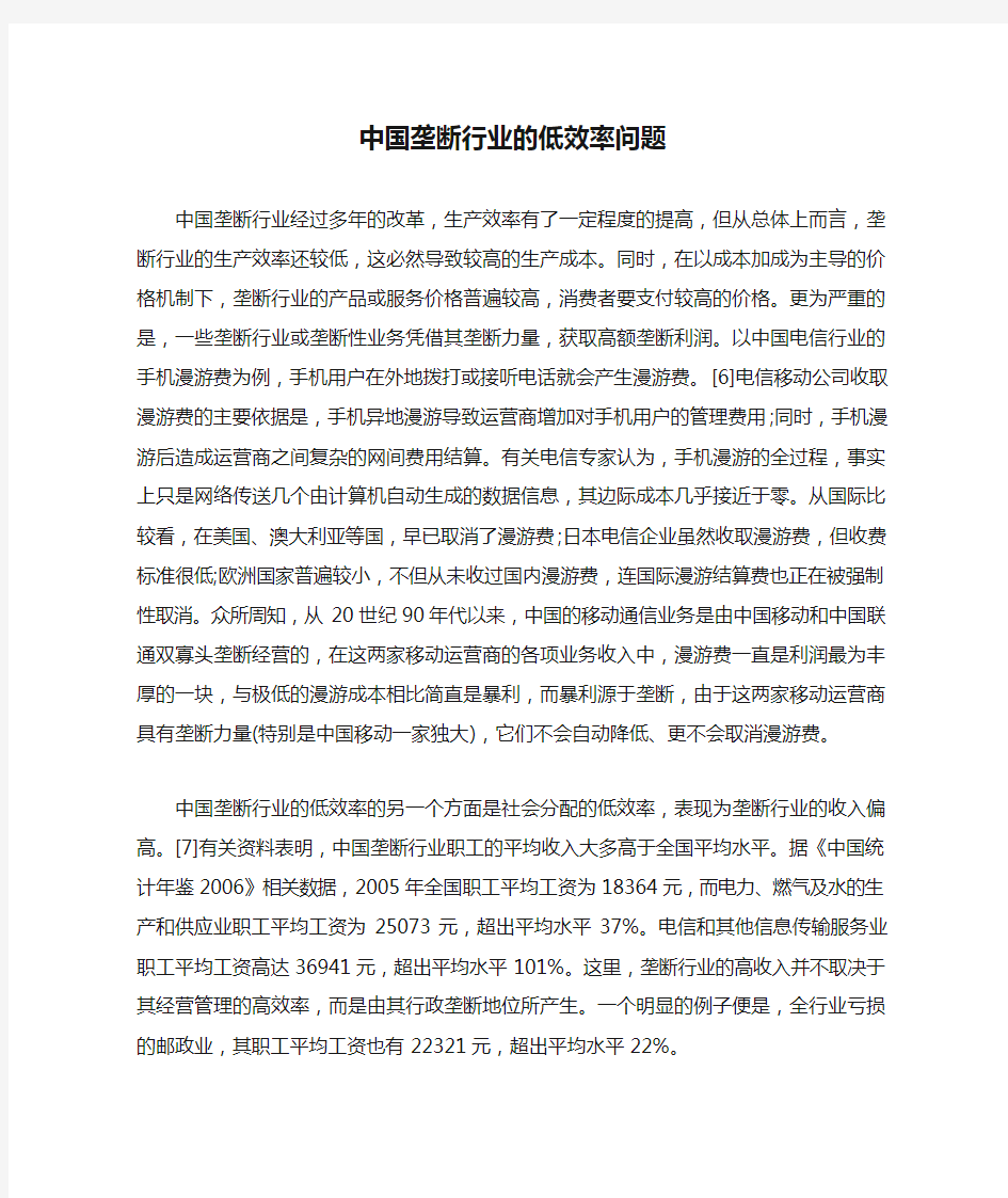 中国垄断行业的低效率问题