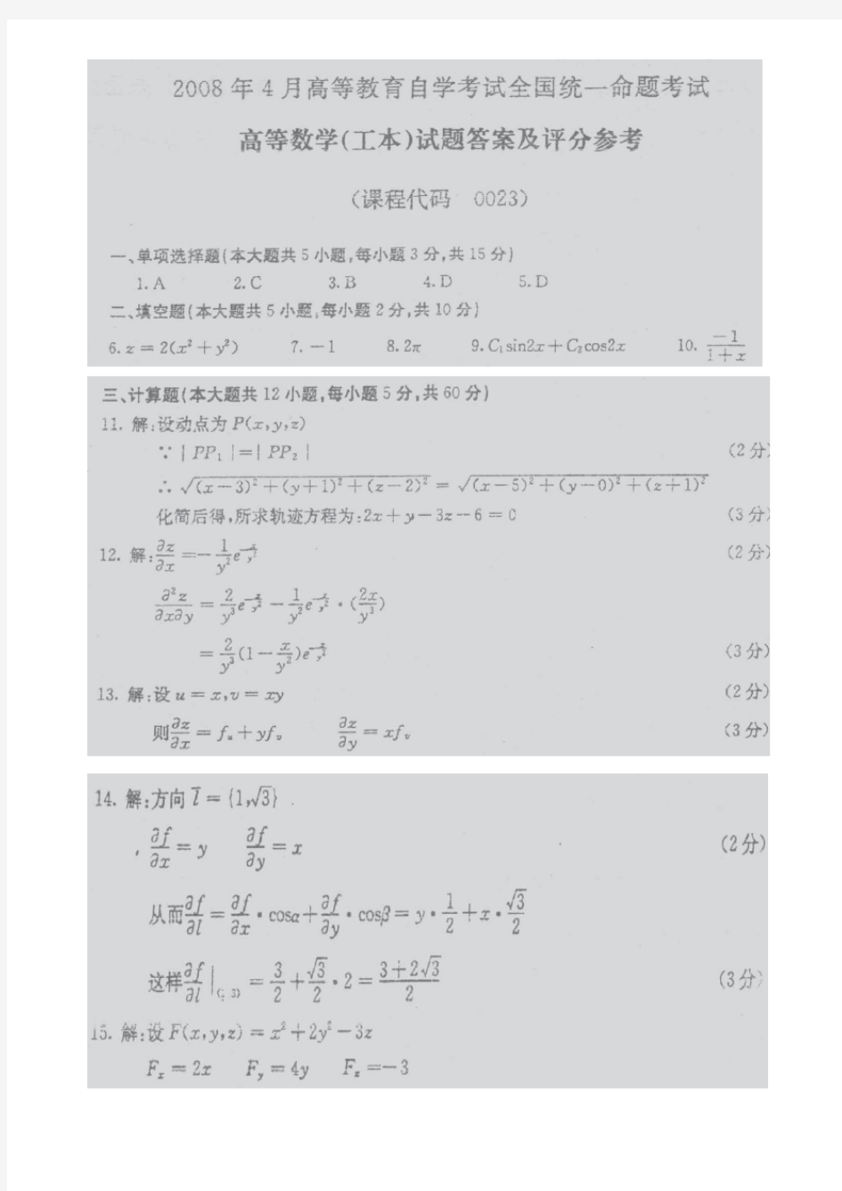 整理历年高等数学(工本)00023真题答案详解  A4打印版.doc