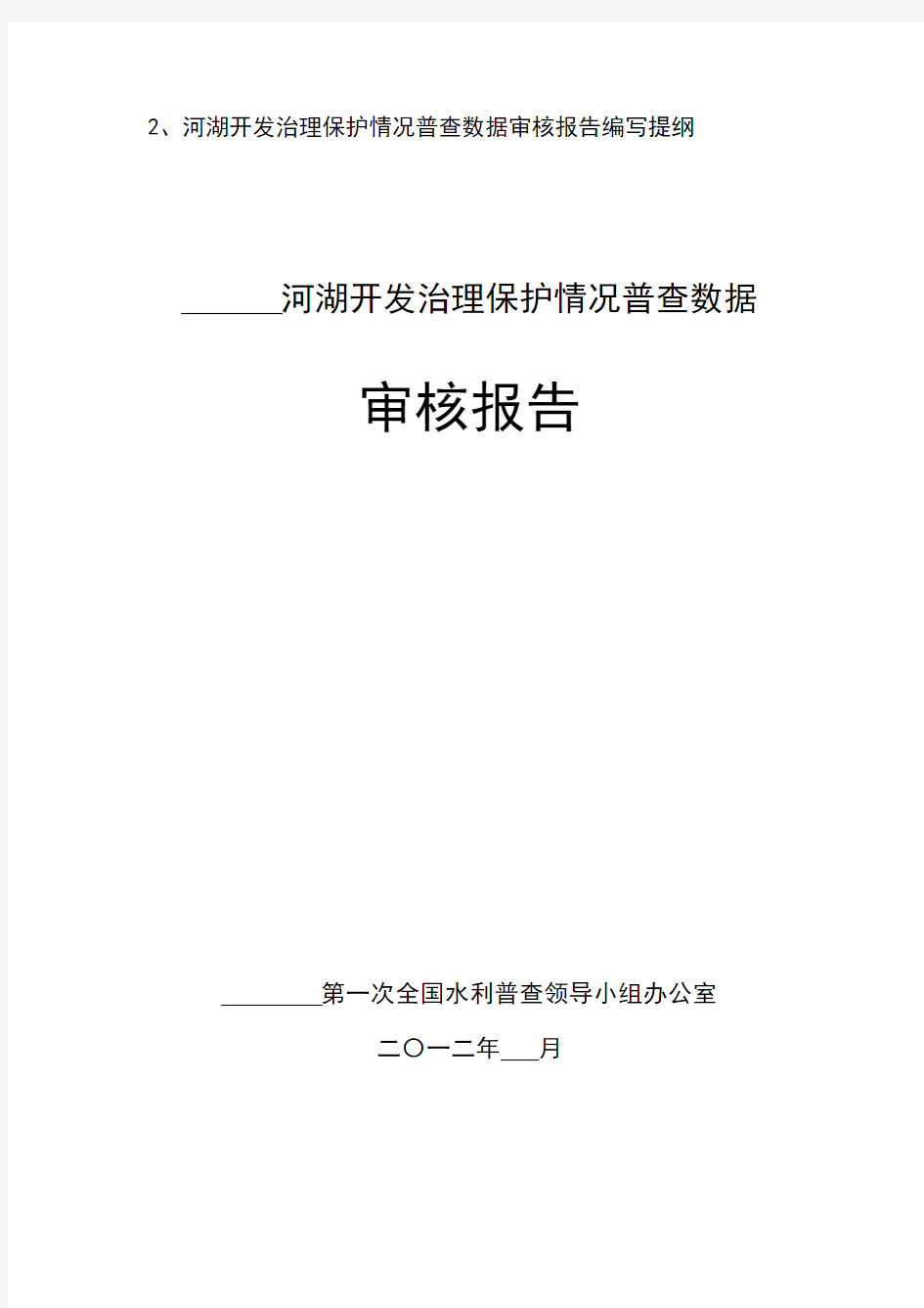 2、河湖开发治理保护情况普查数据审核报告编写提纲