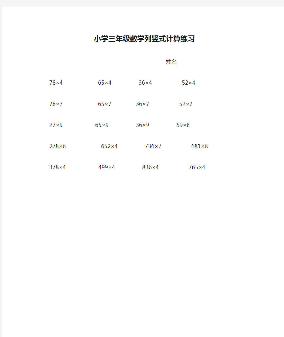 小学三年级数学列竖式计算练习