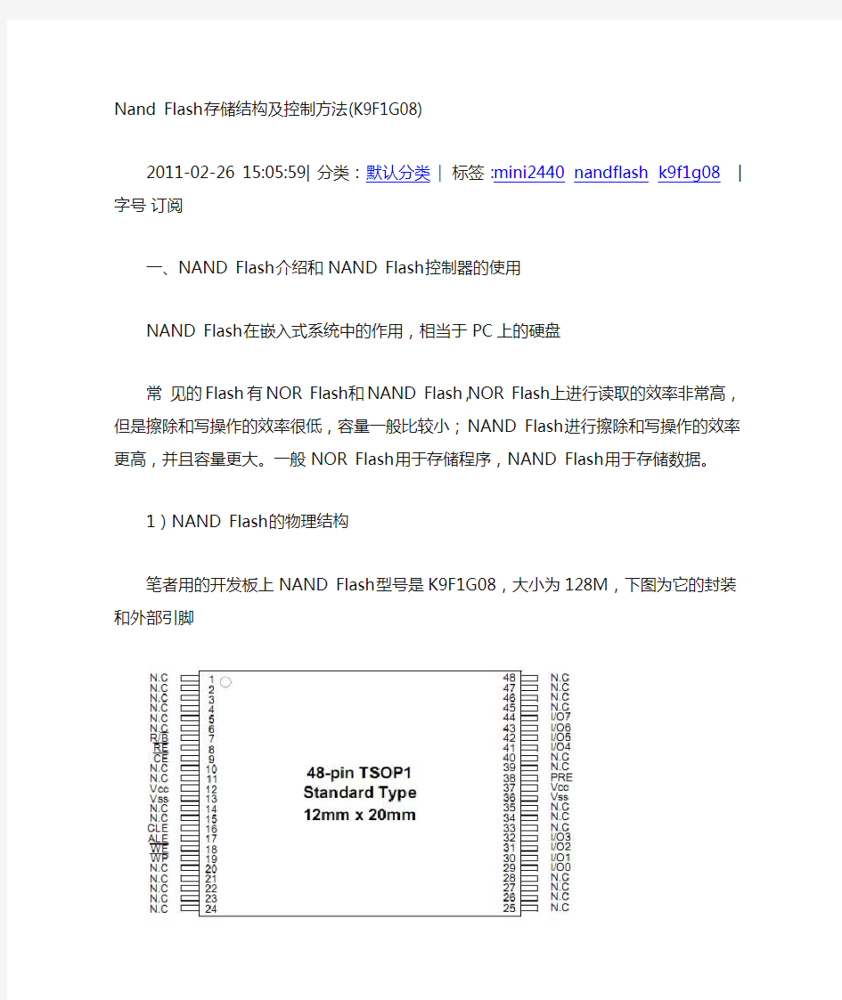 Nand Flash存储结构及控制方法