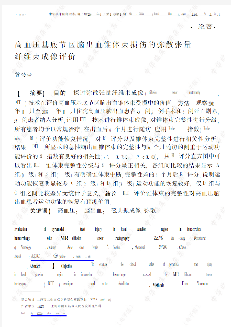 高血压基底节区脑出血锥体束损伤的弥散张量纤维束成像评价