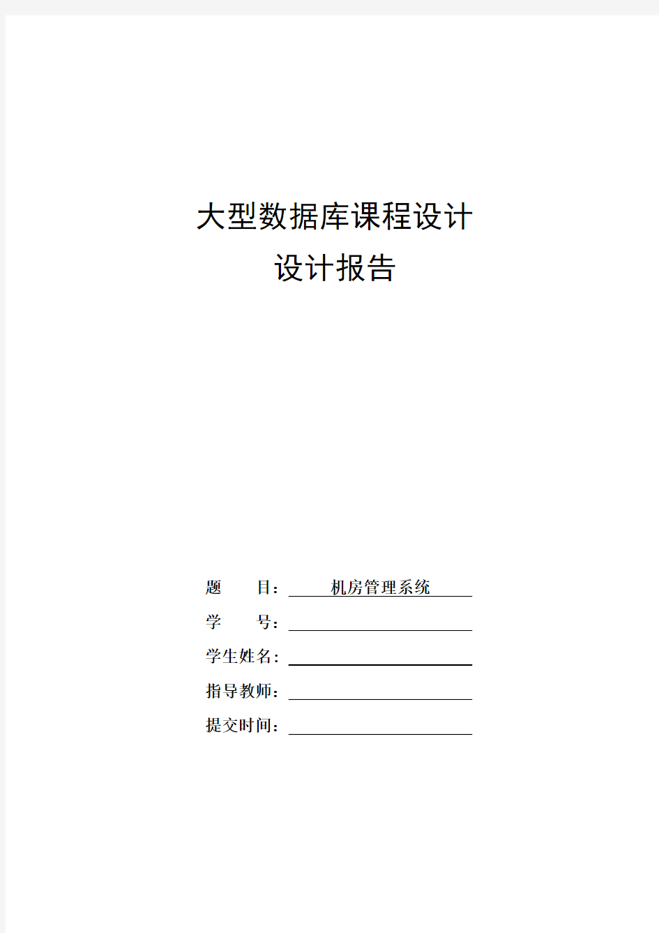 大型数据库课程设计报告——机房管理系统