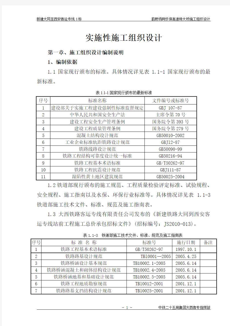 桥梁实施工性施工组织设计(新)