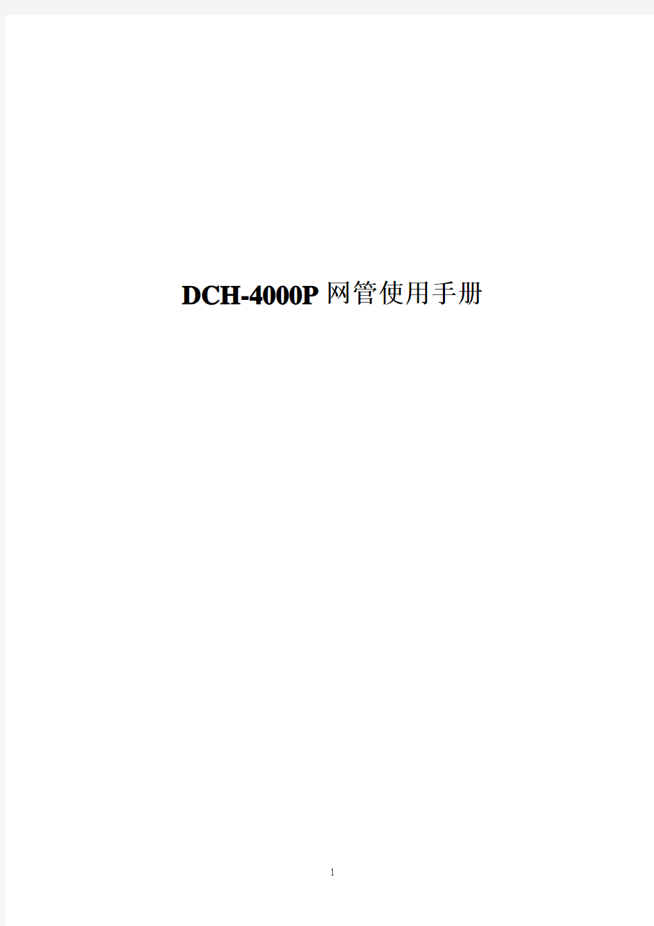 DCH-4000P网管使用手册