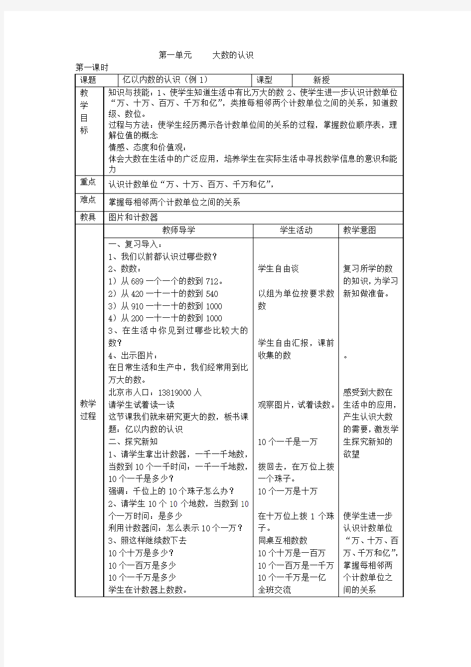 新课标人教版小学数学四年级上册全册教案教案