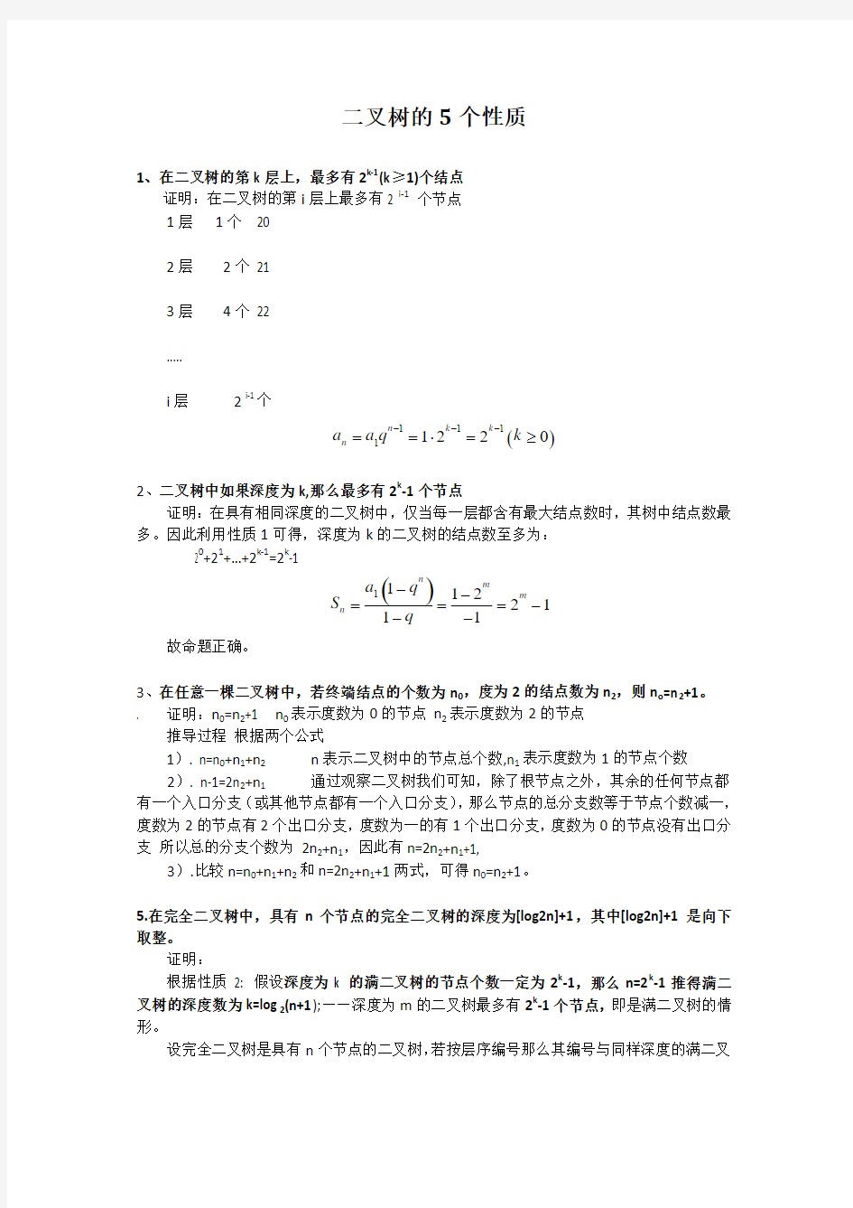 二叉树的4个普遍性质和2个特殊性质的完善推导过程