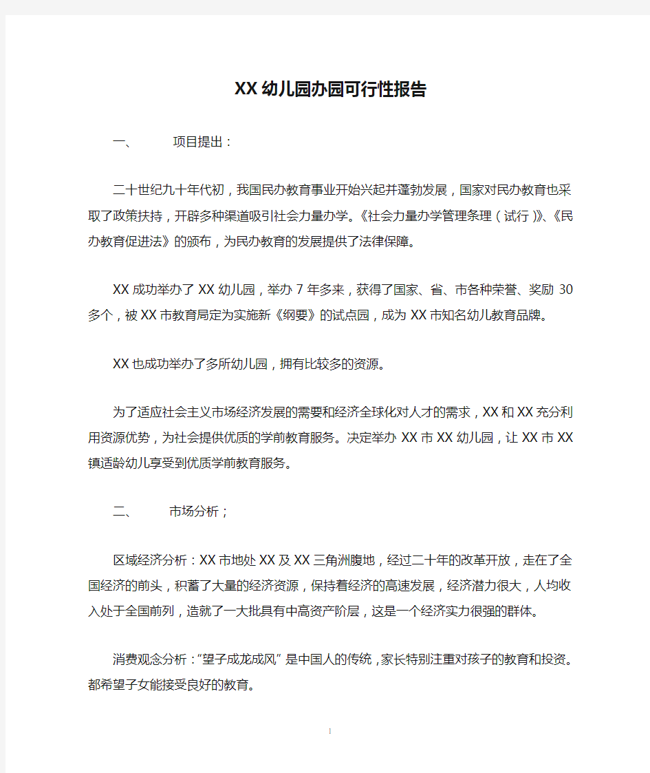 XX幼儿园办园可行性报告(范文)