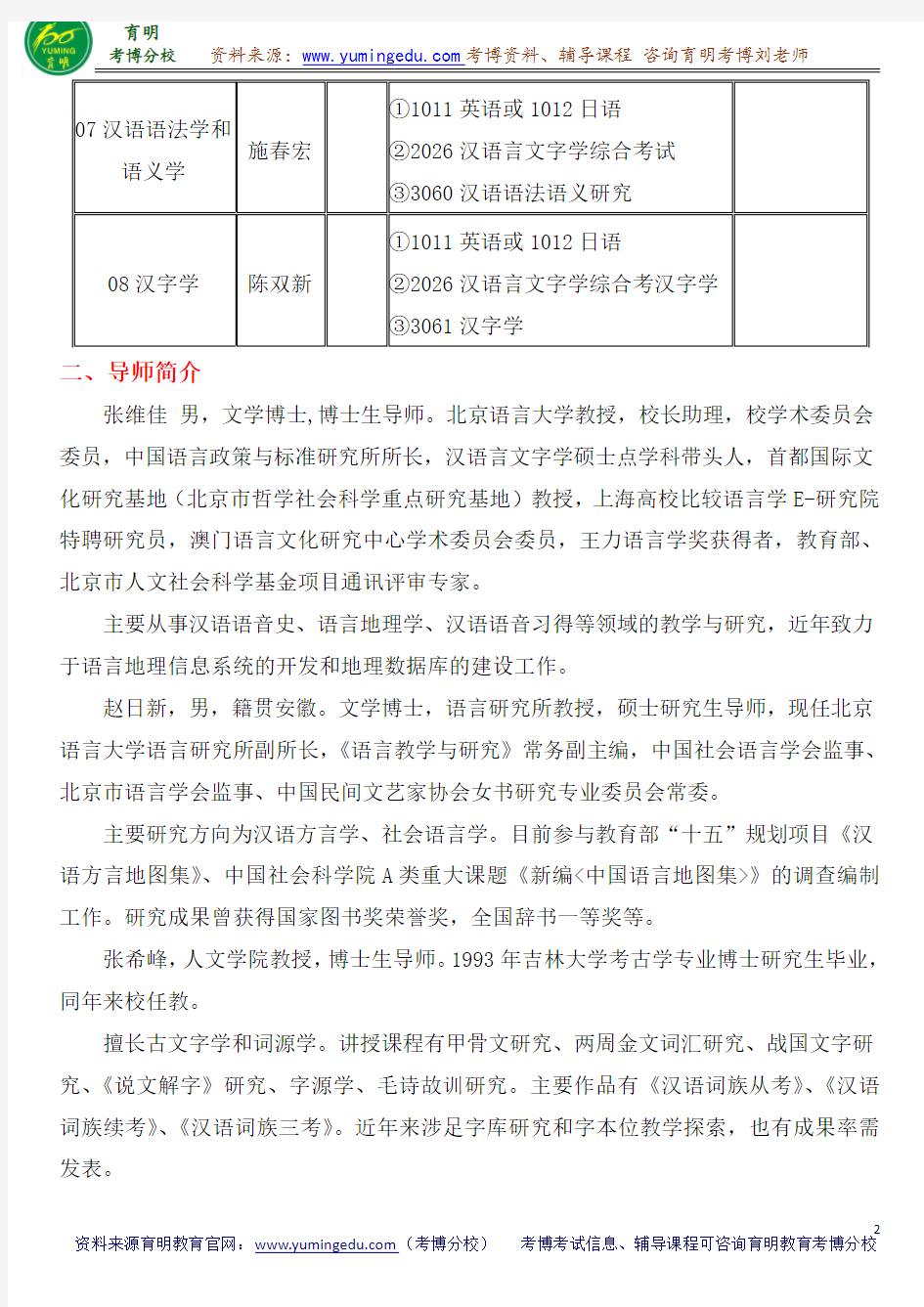 北京语言大学汉语言文字学考博真题导师分数线内部资料