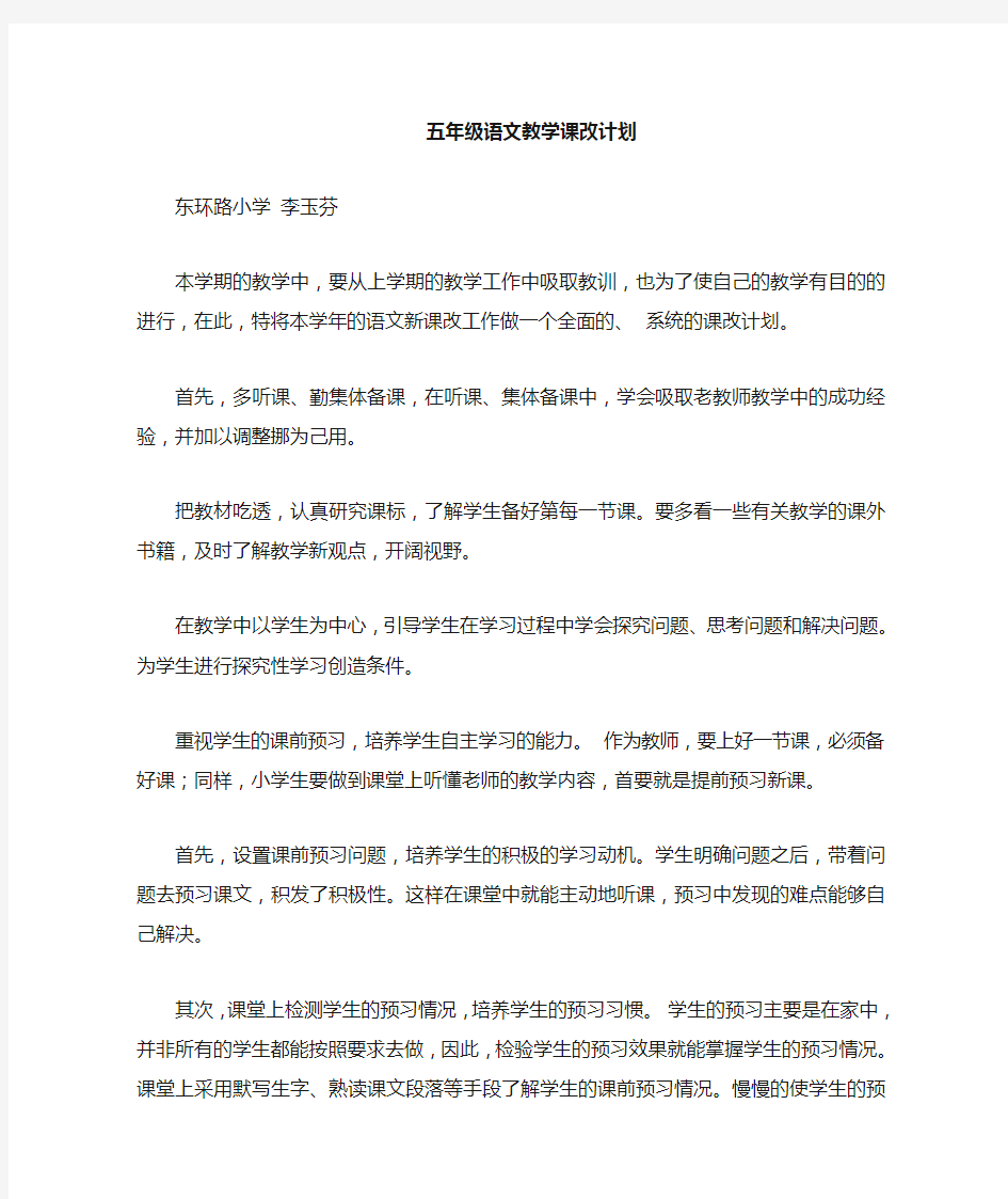 五年级语文课改计划