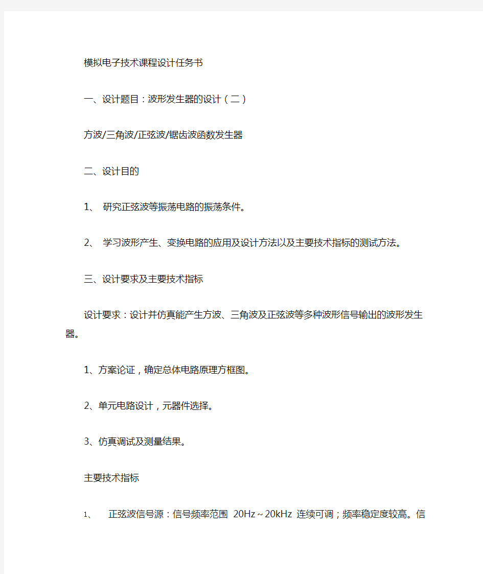 模拟电子技术课程设计产生正弦波,方波,三角波,且占空比可调,频率可调,幅度可调