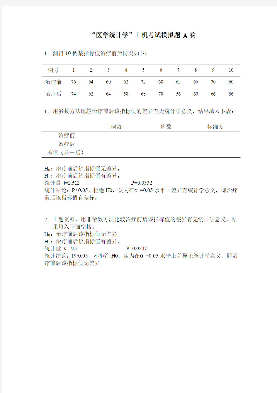 医学统计学基础理论和上机考试模拟复习题答案解析