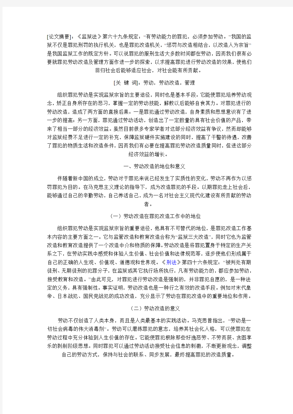 关于罪犯劳动改造及管理的探索