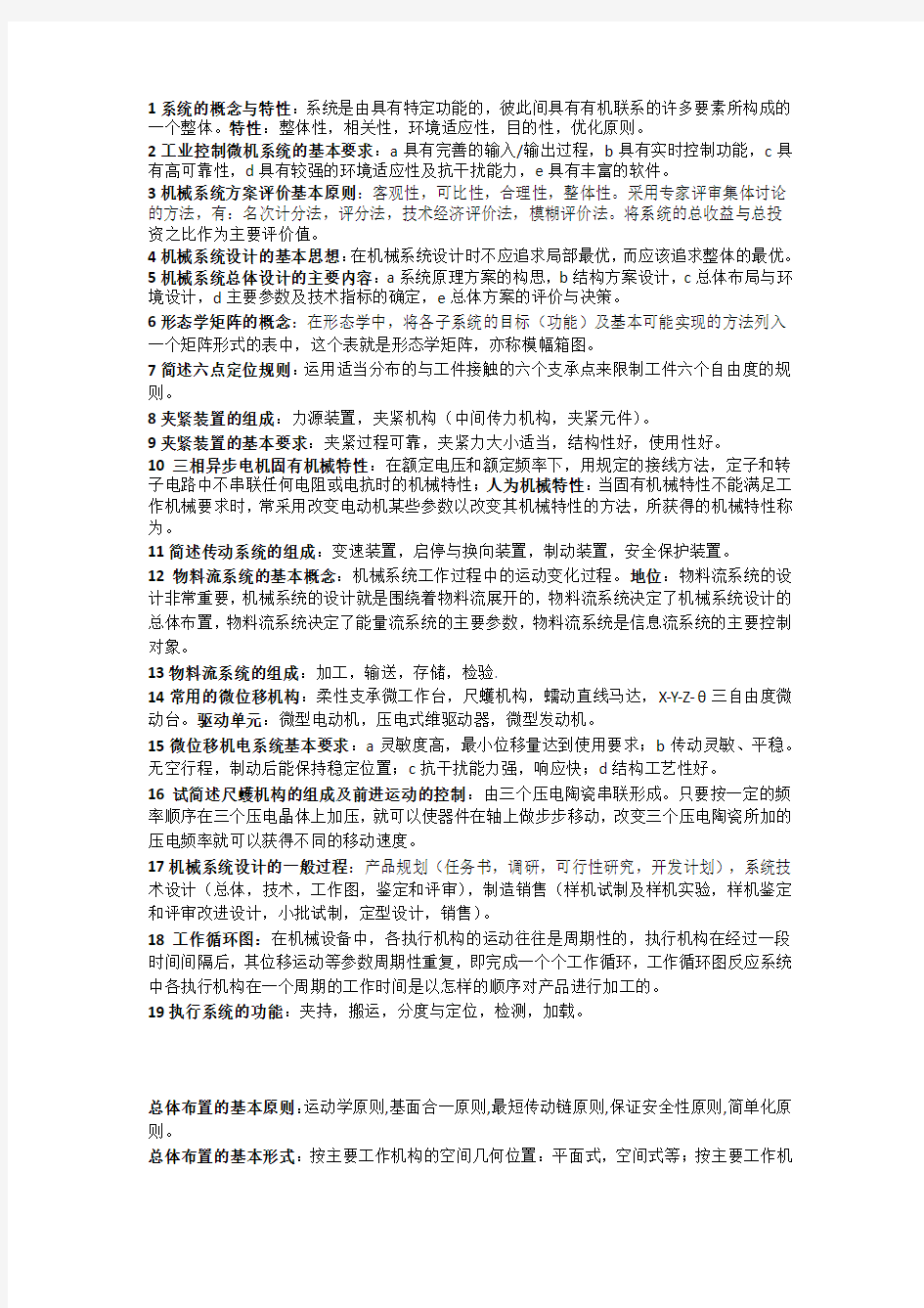 机械系统设计考试重点