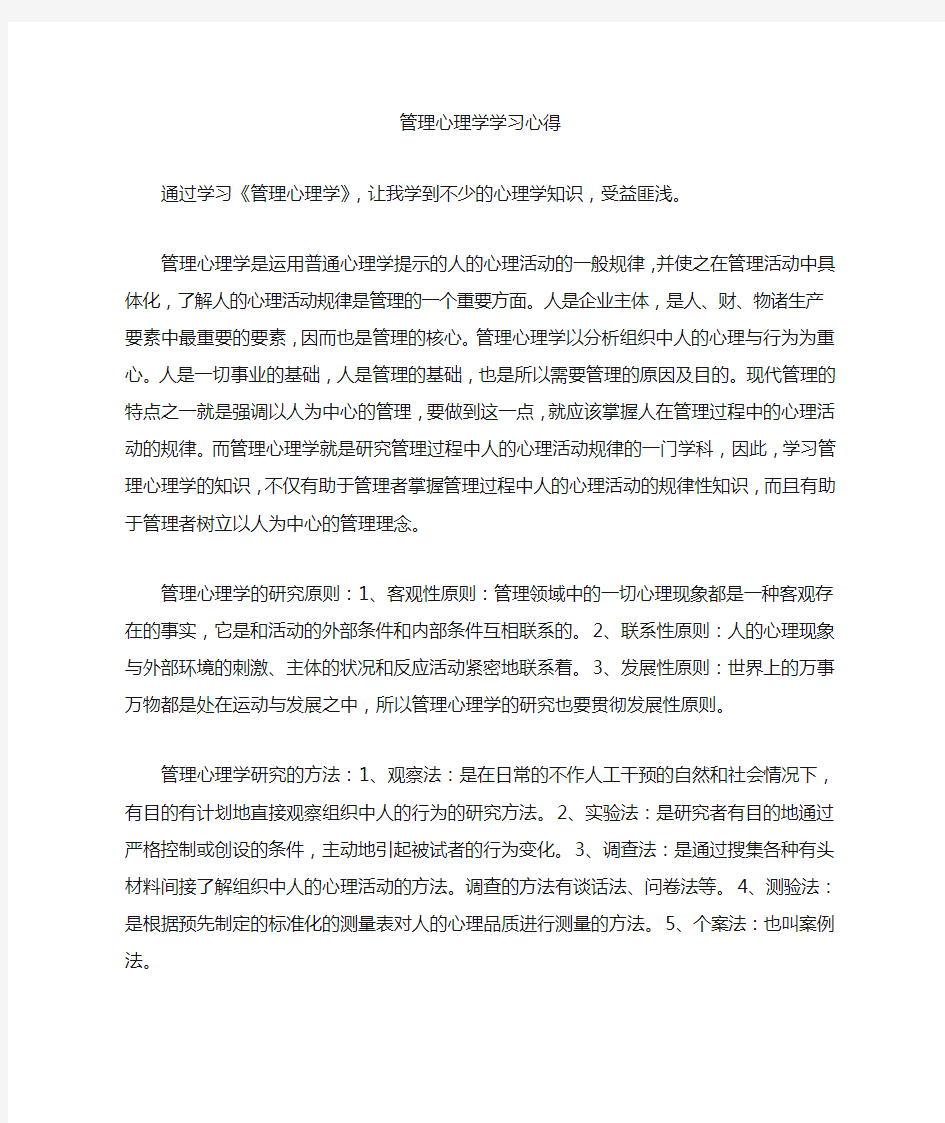 管理心理学学习心得