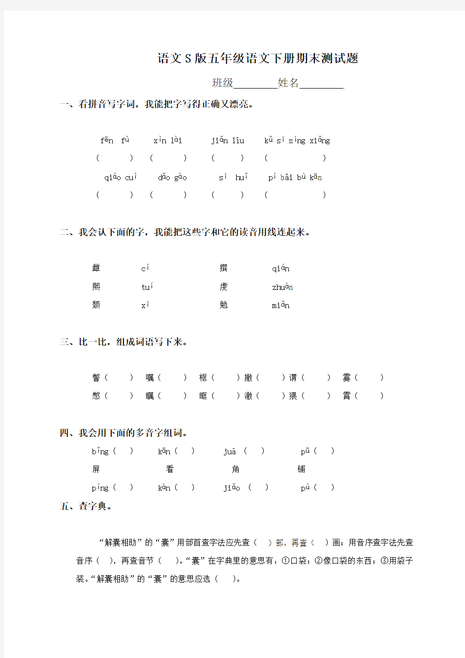 2015最新语文s版五年级下册语文期末试卷 (3)