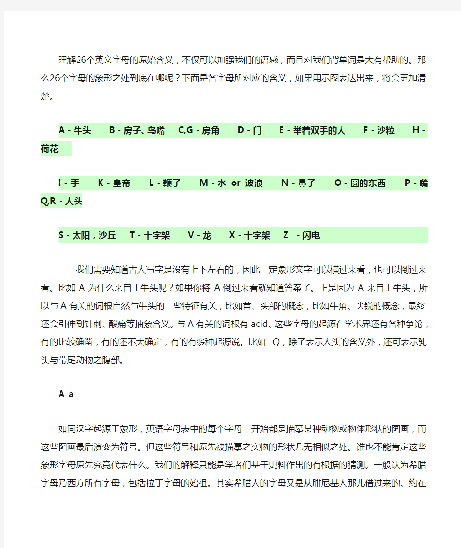 理解26个英文字母的原始含义