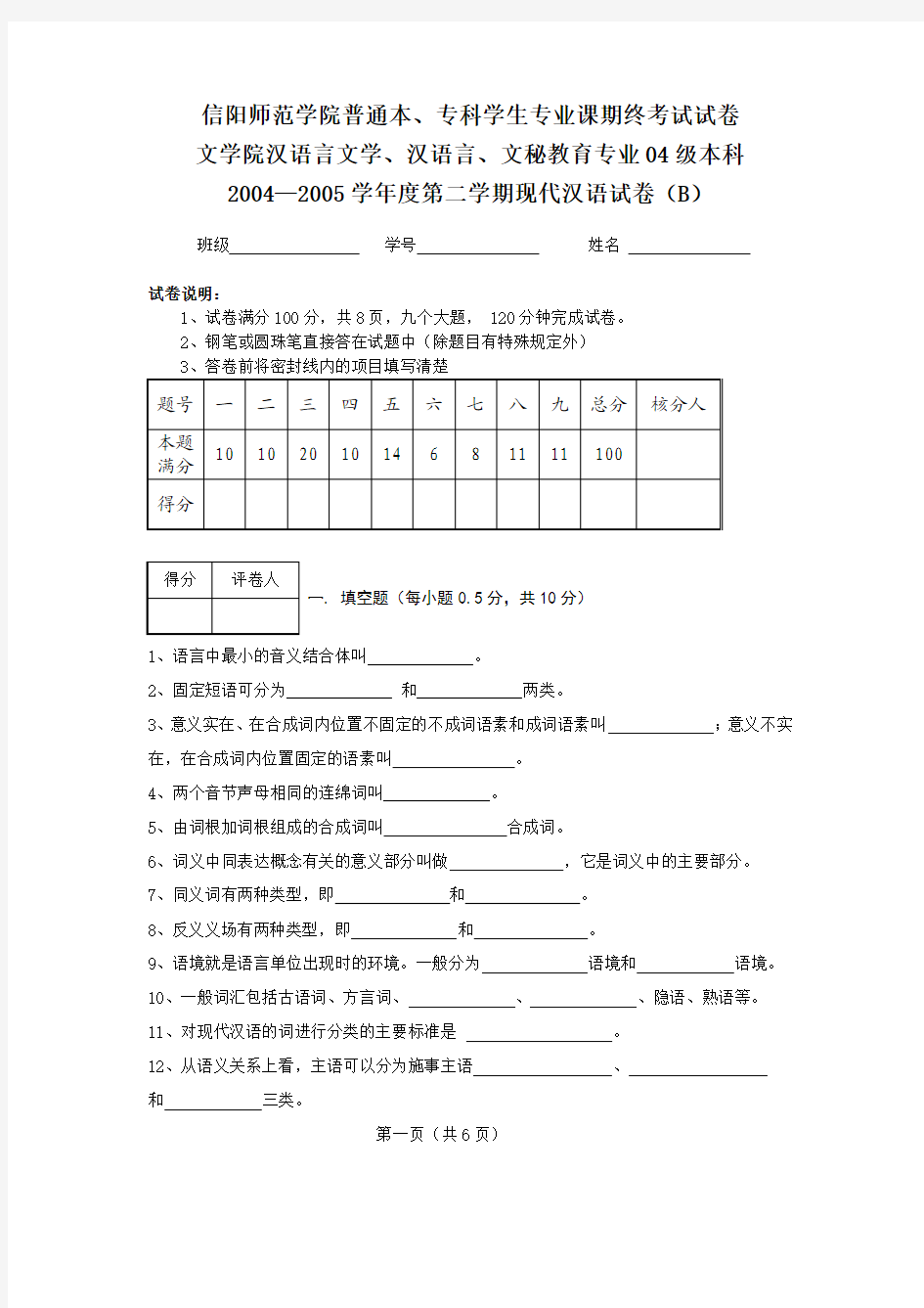 2004—2005学年度第二学期现代汉语试卷(B)(0)