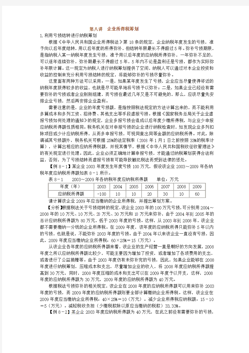 第八讲企业所得税筹划