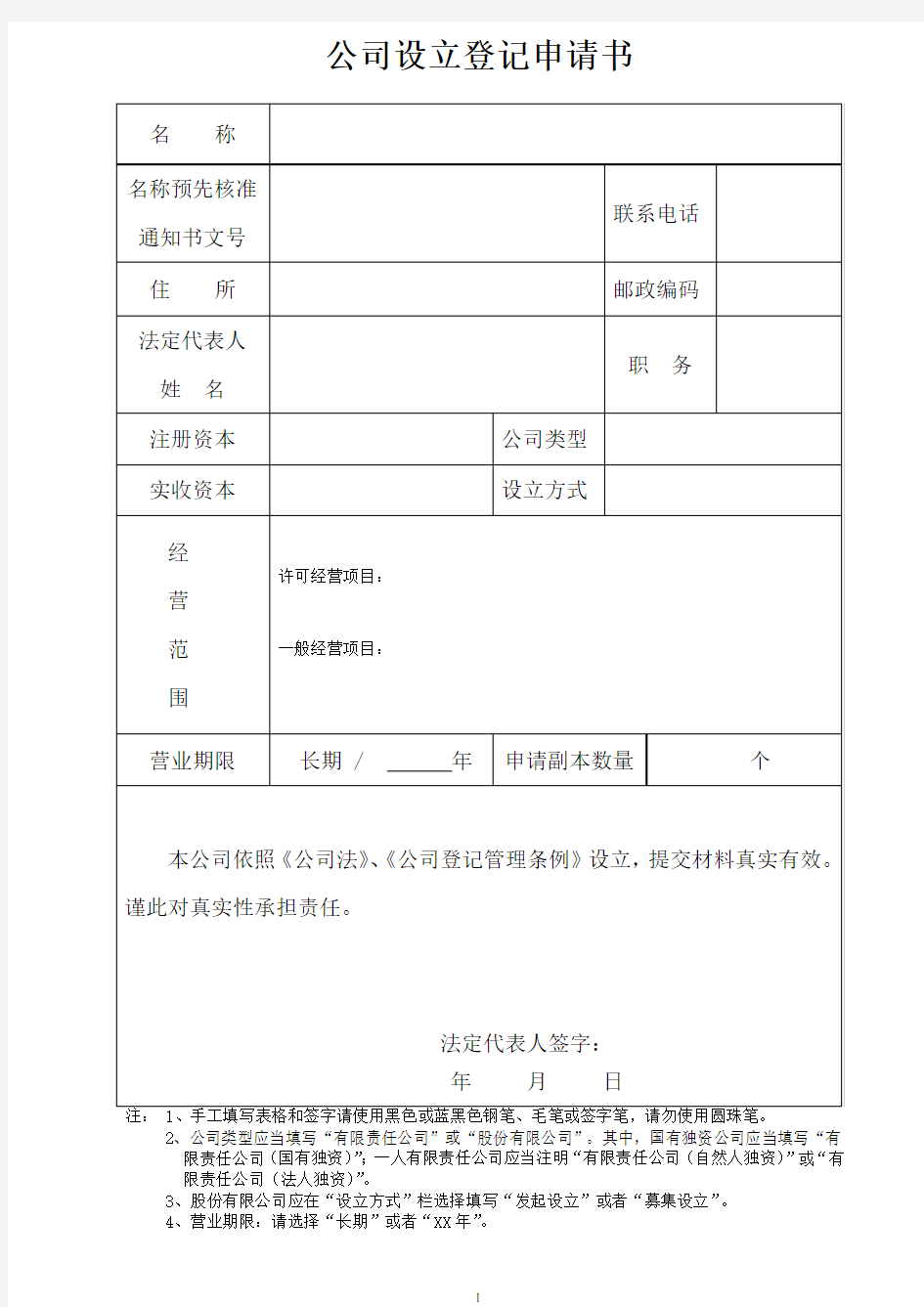 公司设立登记申请书