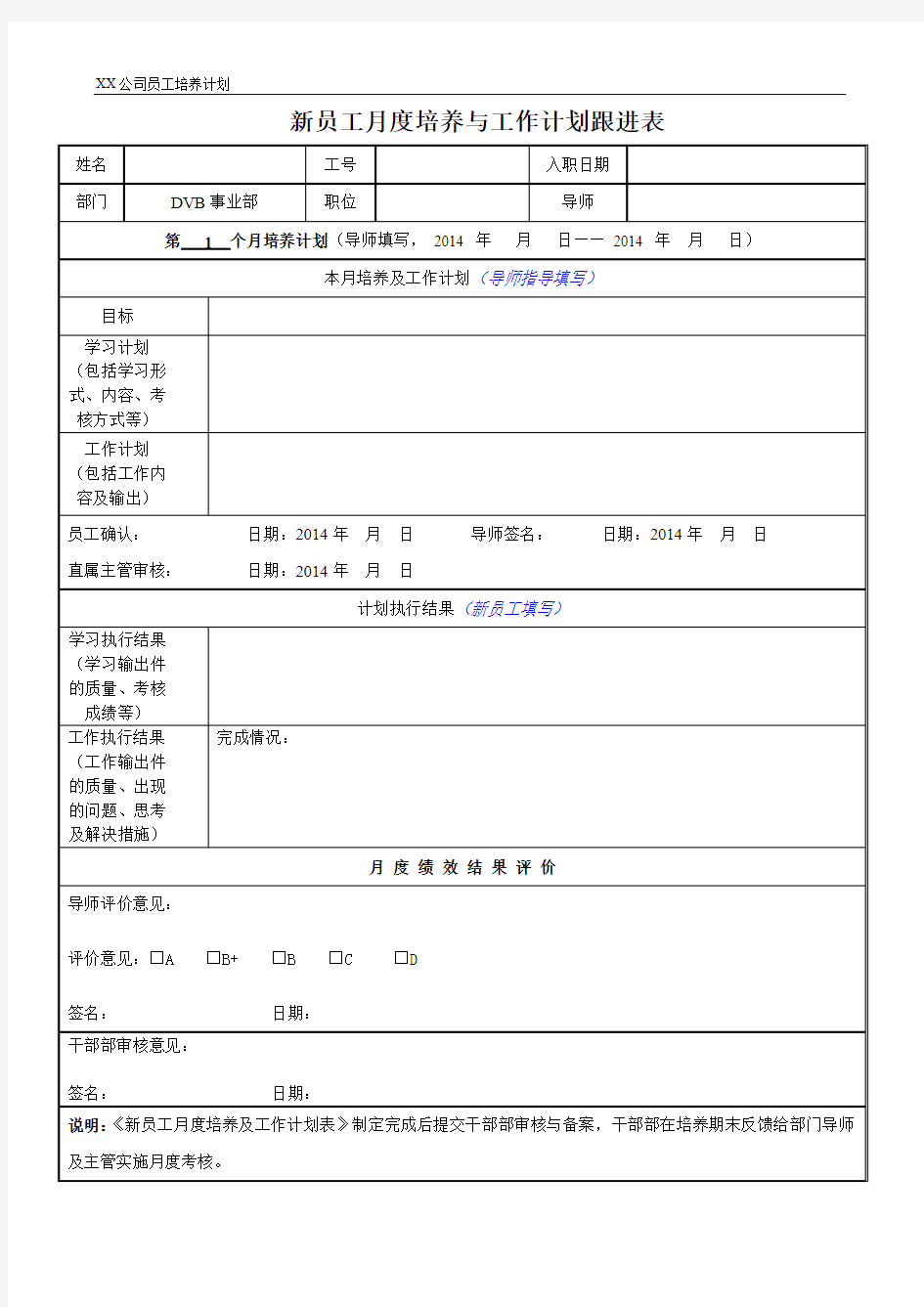 新员工月度培养与工作计划跟进表