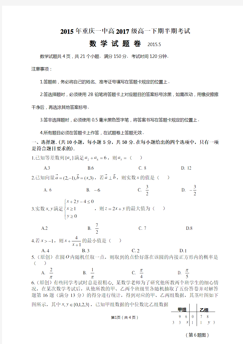 重庆一中高2017级高一下期半期考试数学试题(含答案,多为原创题)