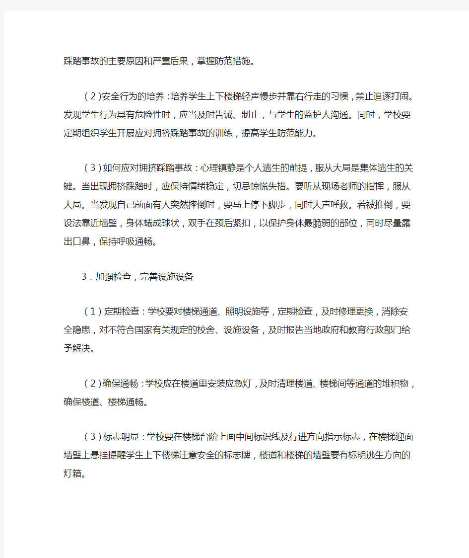 如何防止校园踩踏事故的发生