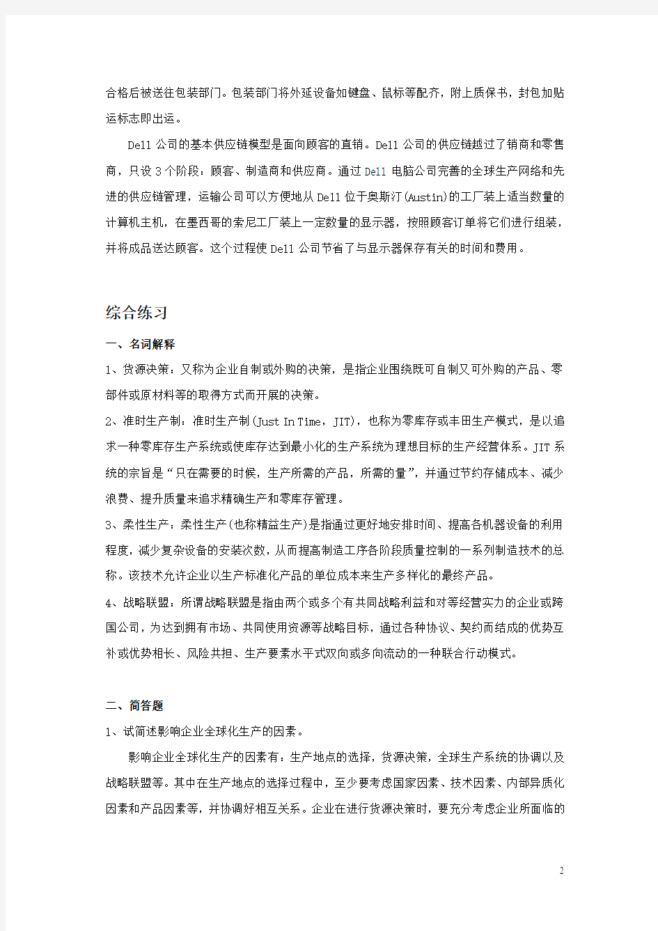 国际商务-安占然-第6章_企业国际化运营中的生产管理-习题答案