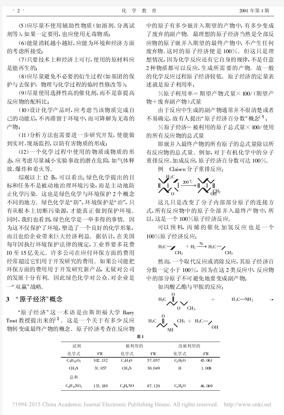 绿色化学与绿色化学教育_朱文祥