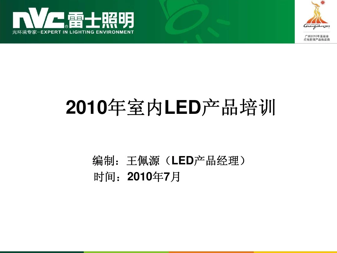 2010年室内LED产品培训