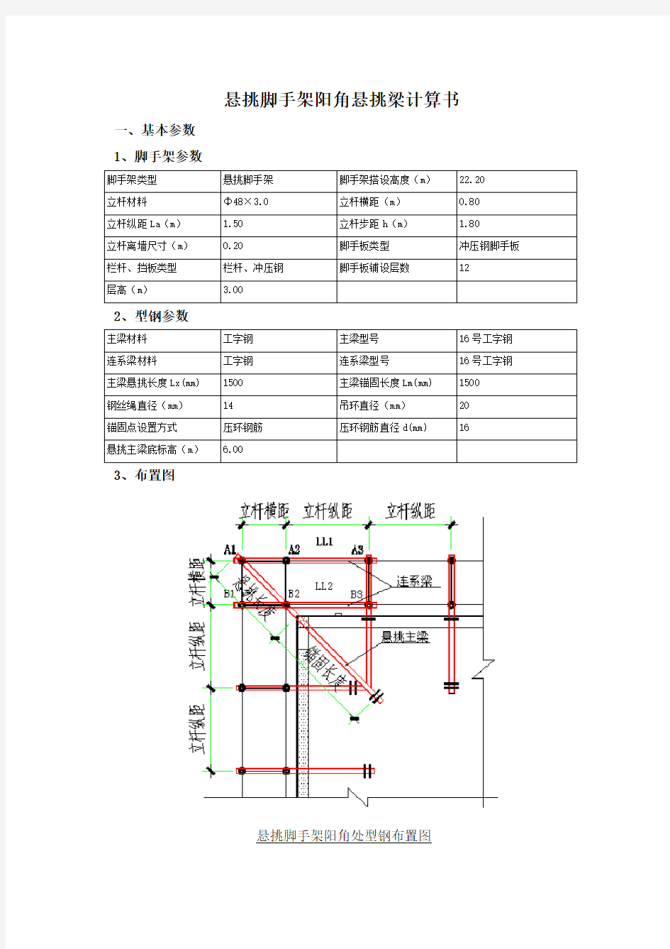 悬挑脚手架阳角悬挑梁计算书2013-11-28