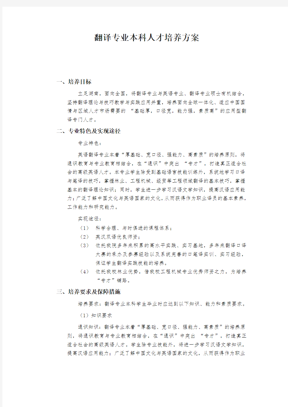 翻译专业本科人才培养方案