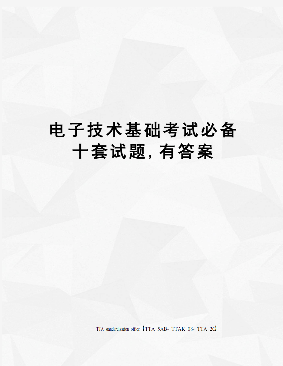 电子技术基础考试必备十套试题,有答案