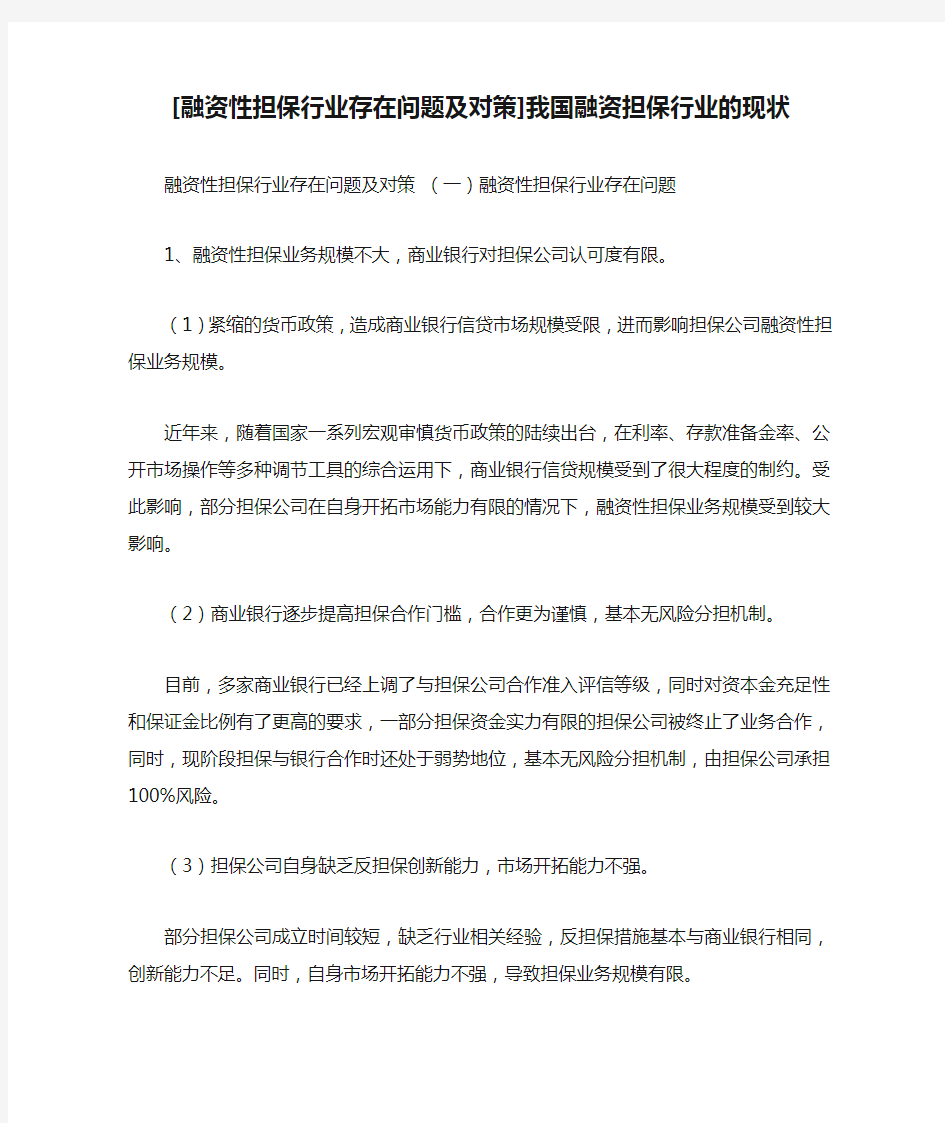 [融资性担保行业存在问题及对策]我国融资担保行业的现状