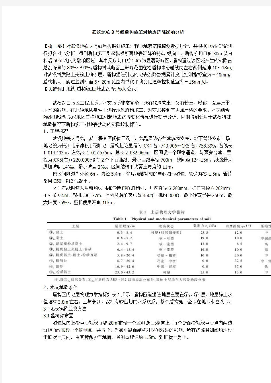 武汉地铁2号线盾构施工对地表沉降影响分析