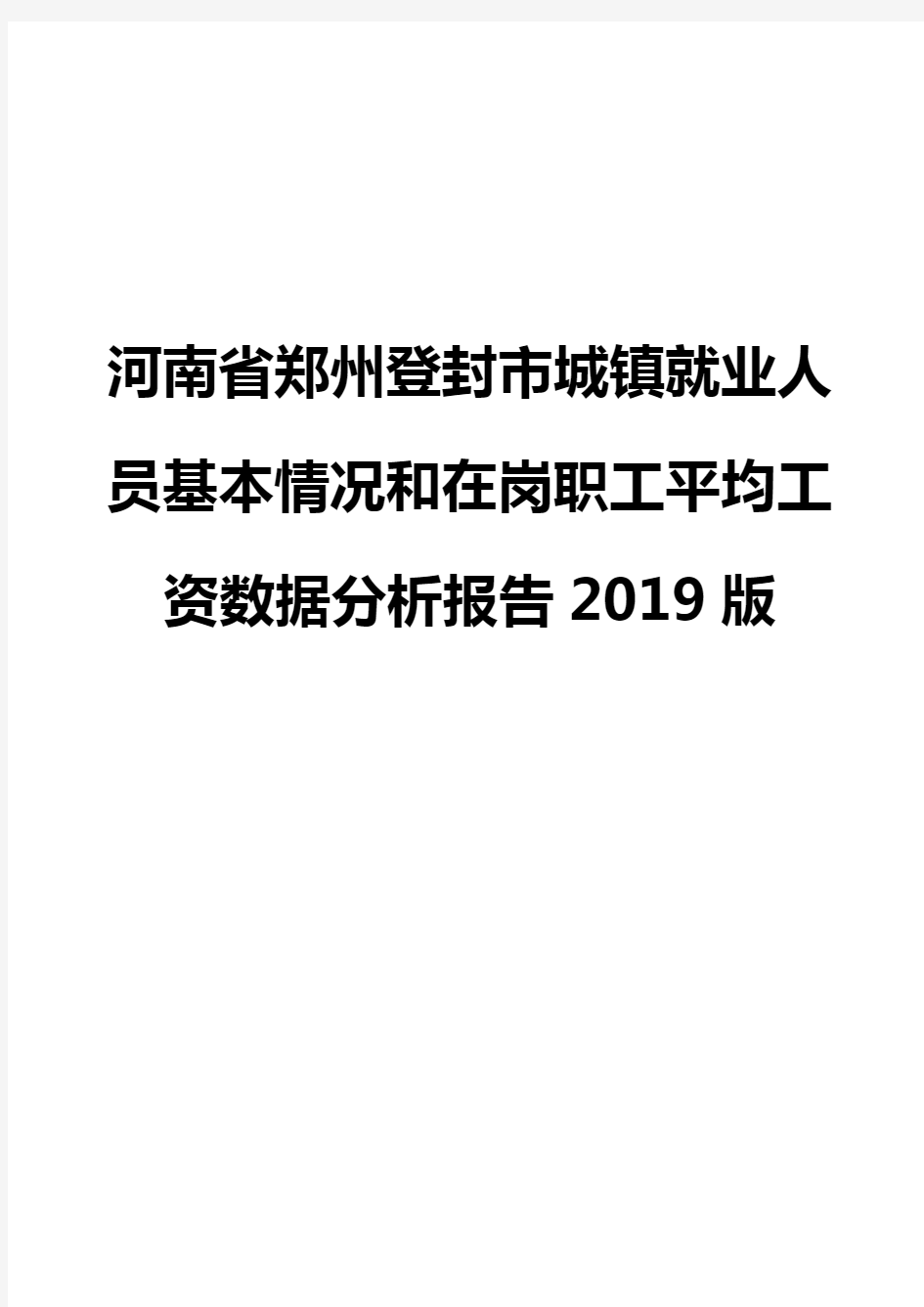 河南省郑州登封市城镇就业人员基本情况和在岗职工平均工资数据分析报告2019版