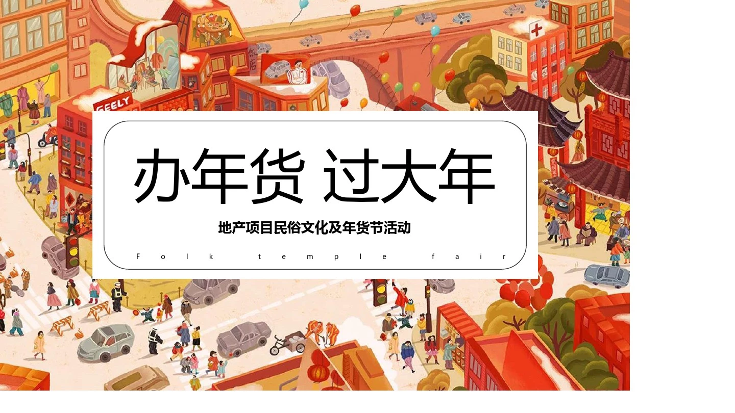 【春节策划】-2019办年货过大年地产项目民俗文化及年货节活动-52P