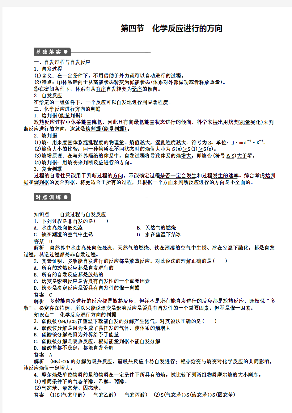 【新步步高】2018-2019学年高二化学人教版选修4课后作业：第二章 第四节 化学反应进行的方向