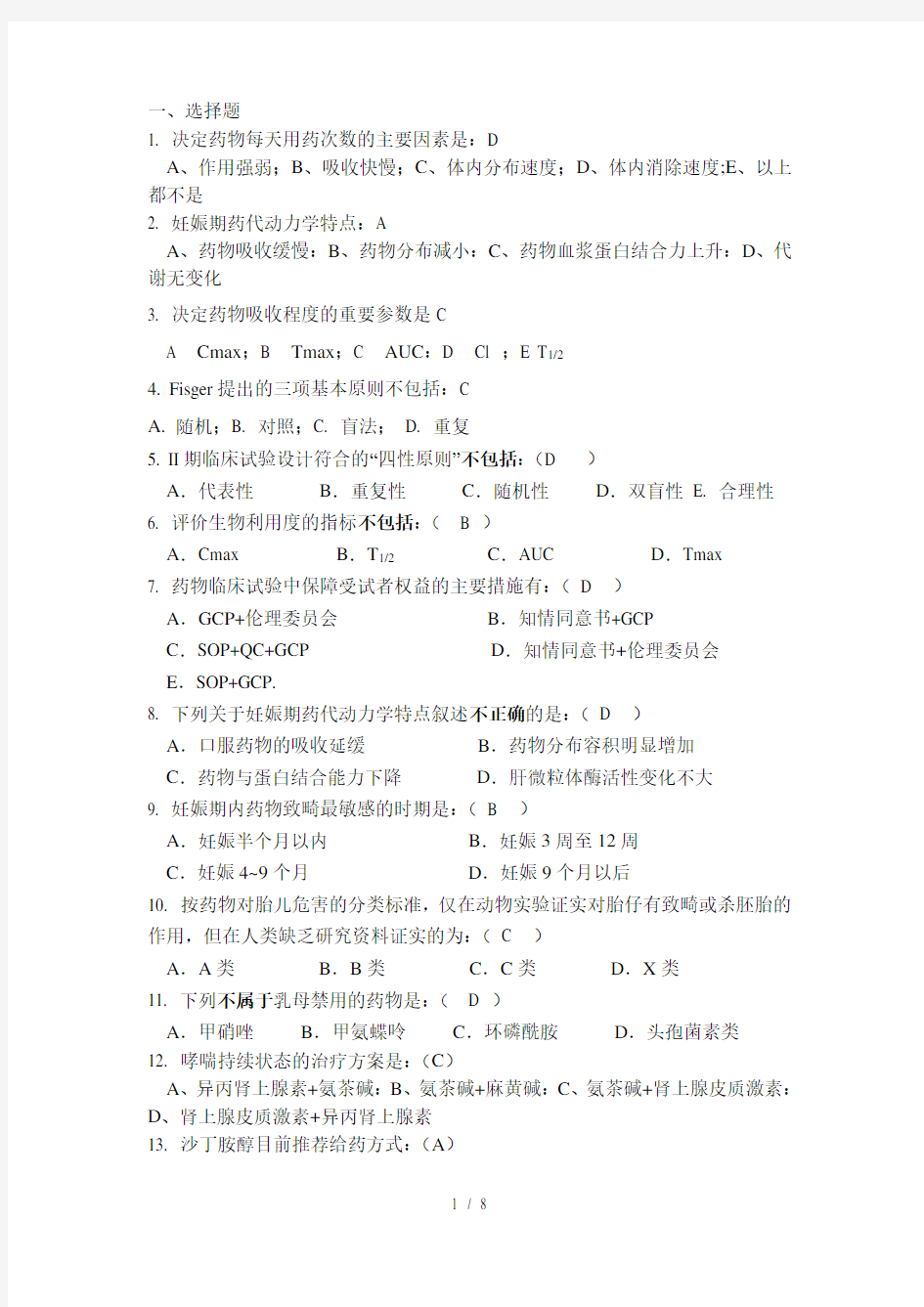 05临床药学临床药理学复习题(覃)