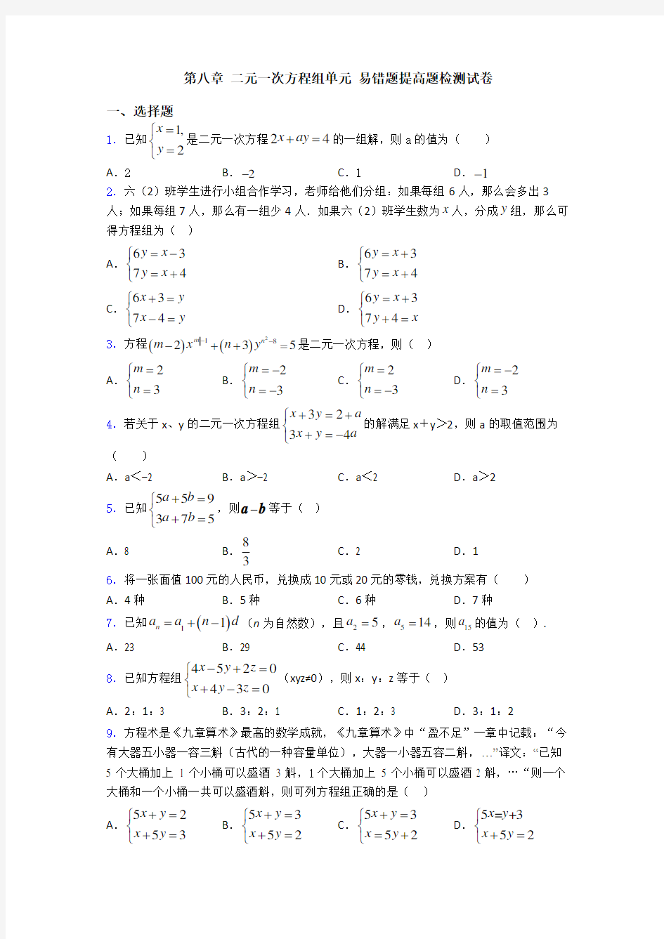 第八章 二元一次方程组单元 易错题提高题检测试卷