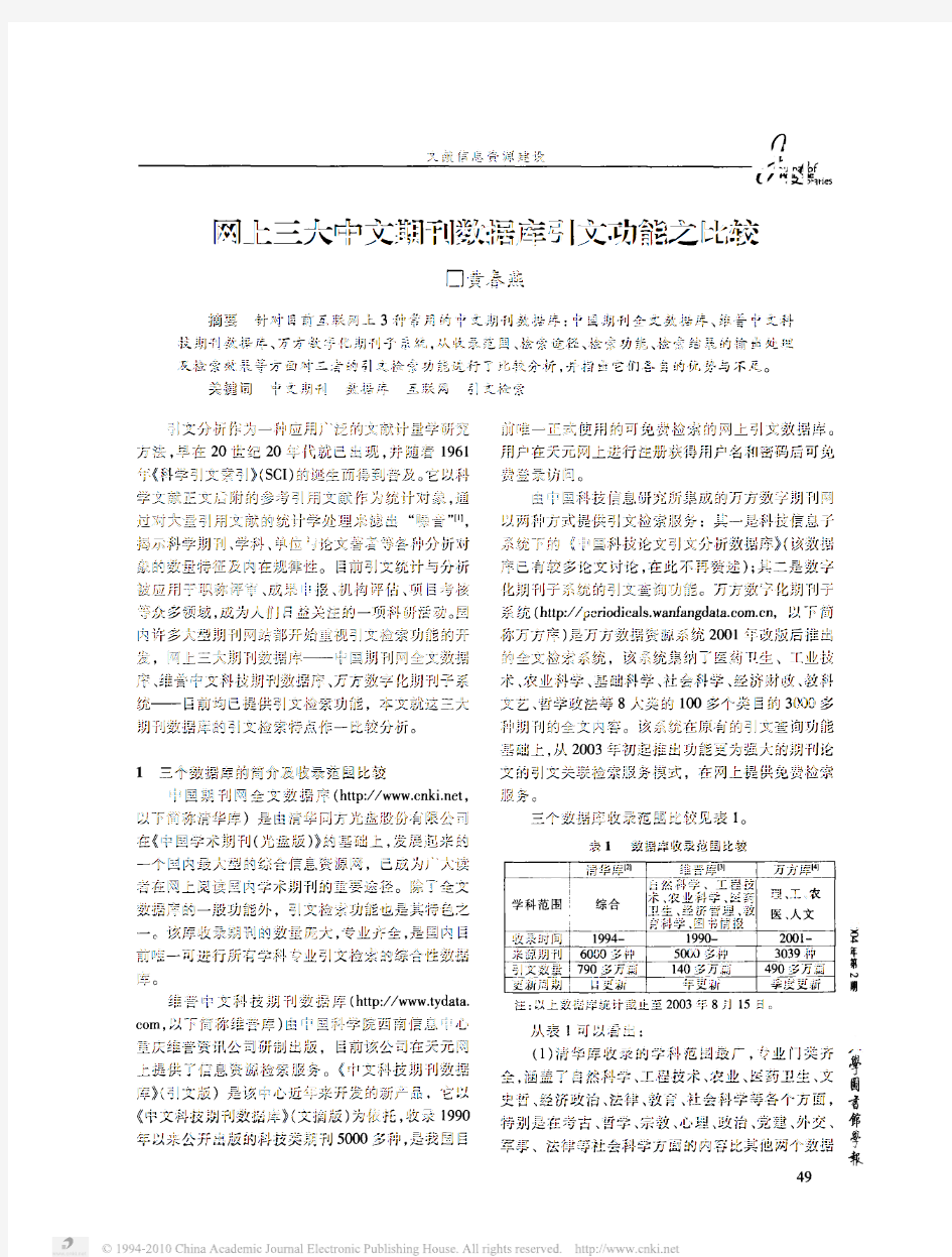 网上三大中文期刊数据库引文功能之比较