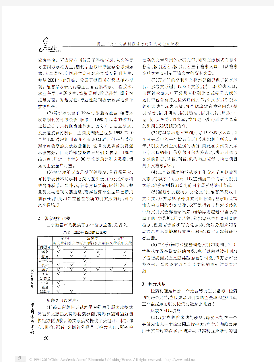 网上三大中文期刊数据库引文功能之比较