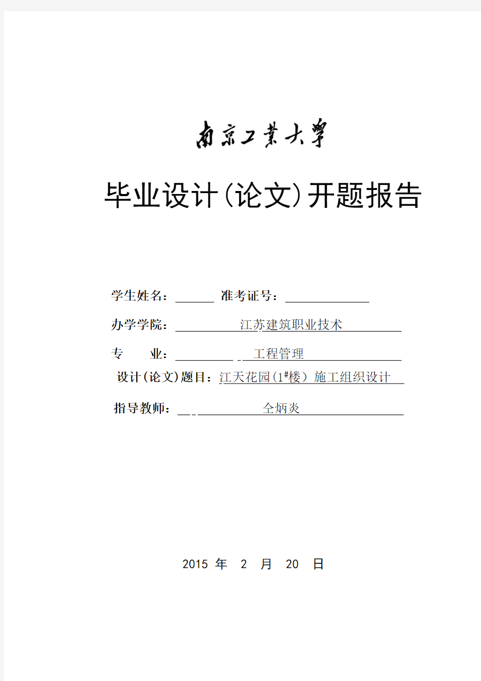 南京工业大学工程管理毕业设计开题报告