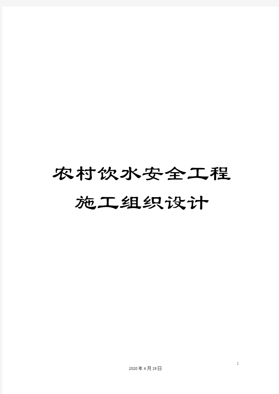 农村饮水安全工程施工组织设计