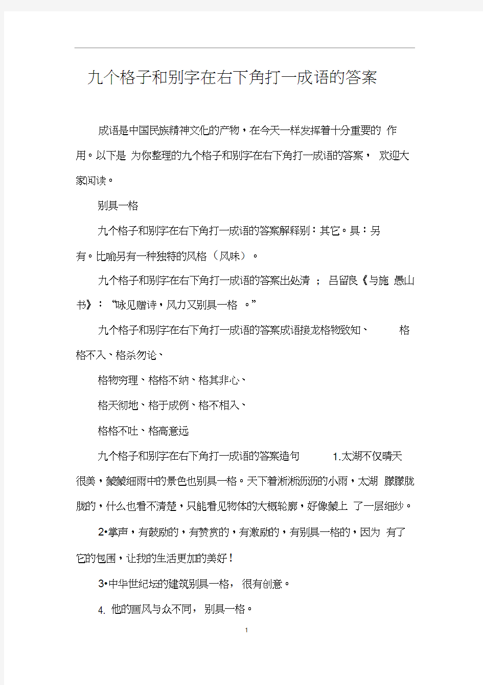 九个格子和别字在右下角打一成语的答案