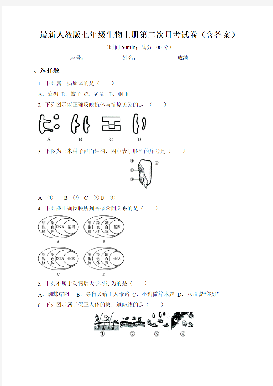 最新人教版七年级生物上册第二次月考试卷(含答案)