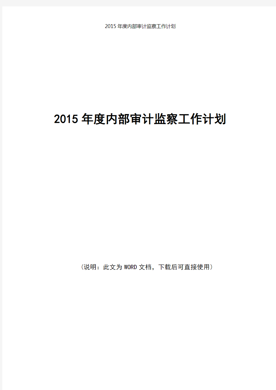 2015年度内部审计部工作总结